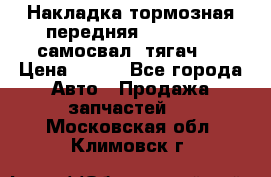 Накладка тормозная передняя Dong Feng (самосвал, тягач)  › Цена ­ 300 - Все города Авто » Продажа запчастей   . Московская обл.,Климовск г.